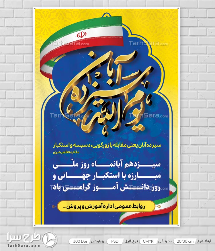 بنر یوم الله سیزده آبان