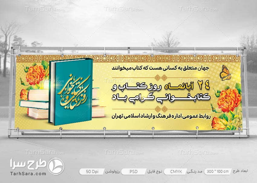 بنر ۲۴ آبان ماه روز کتاب و کتابخوانی