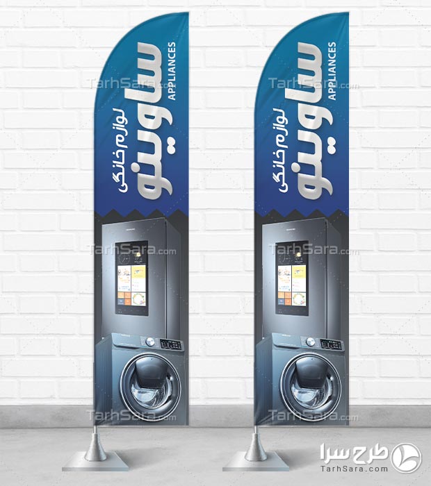 طرح لایه باز پرچم ساحلی لوازم خانگی