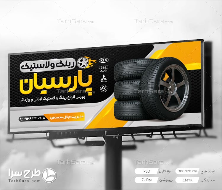 طرح لایه باز تابلو بنر رینگ و لاستیک