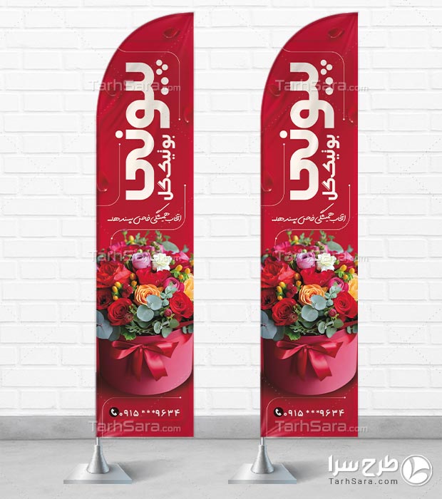 پرچم ساحلی گلفروشی