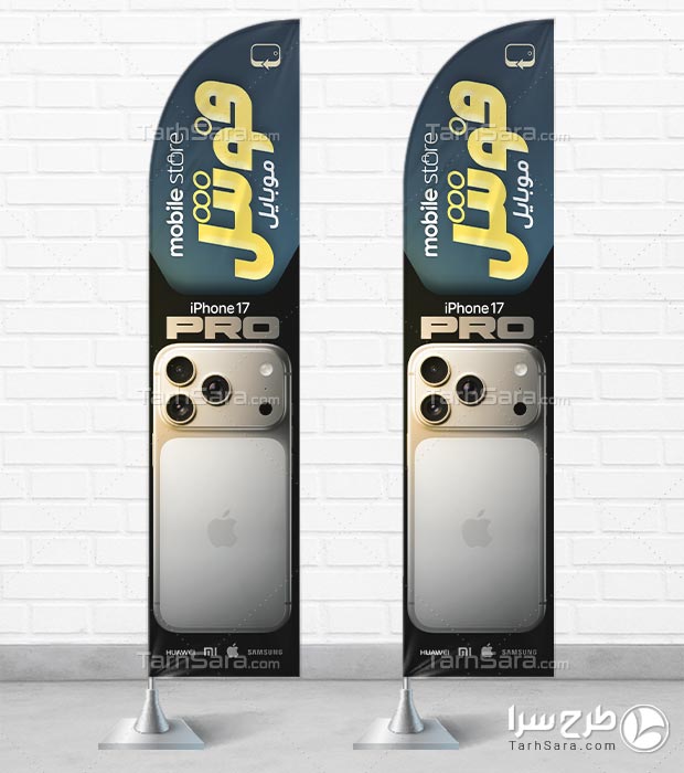 طرح لایه باز پرچم ساحلی موبایل