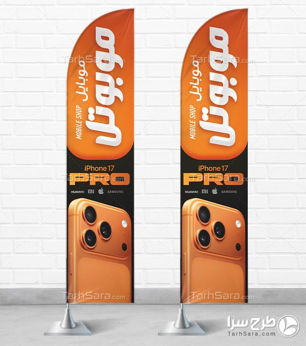 پرچم ساحلی موبایل