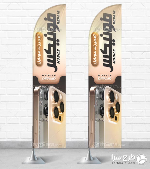 پرچم ساحلی تعمیرات موبایل