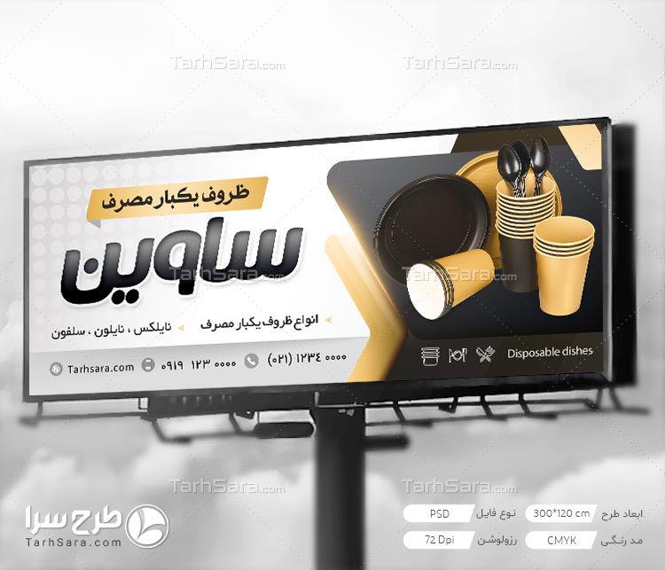 طرح لایه باز تابلو بنر ظروف یکبار مصرف