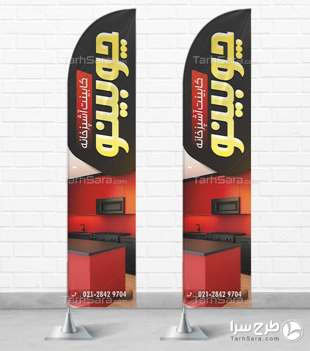 طرح لایه باز پرچم ساحلی کابینت آشپزخانه