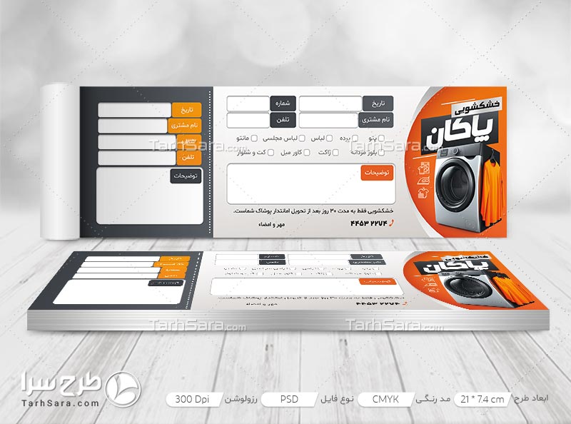 طرح لایه باز قبض رسید خشکشویی