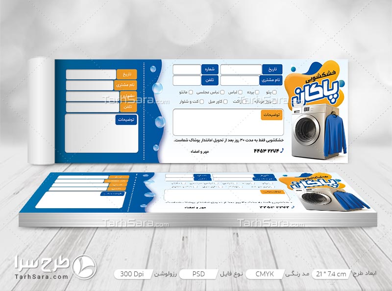 طرح قبض رسید خشکشویی