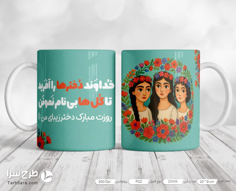 طرح ماگ روز دختر