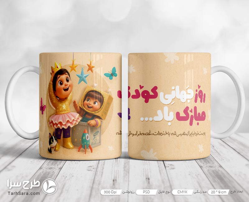 طرح لایه باز ماگ روز کودک
