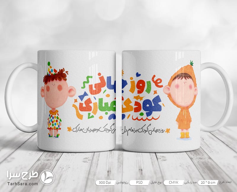 طرح ماگ روز کودک