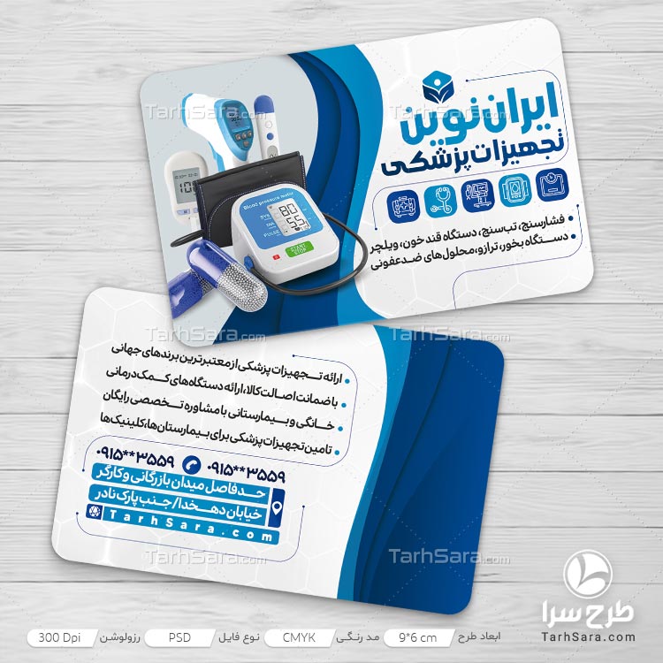کارت ویزیت تبلیغات تجهیزات پزشکی