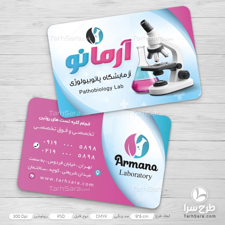 کارت ویزیت تبلیغاتی آزمایشگاه پاتوبیولوژی