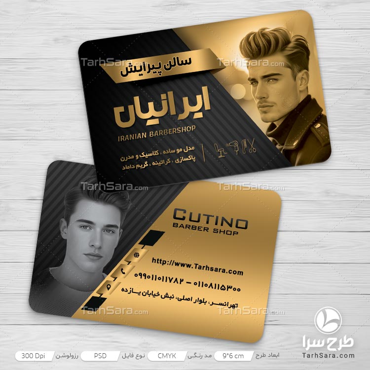 طرح لایه باز کارت ویزیت تبلیغاتی سالن پیرایش
