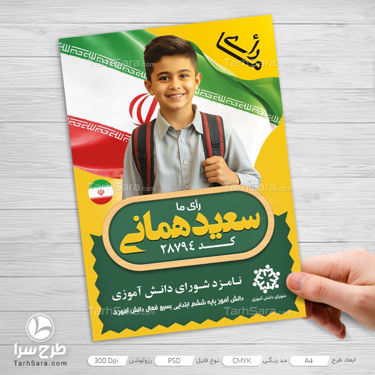 پوستر شورای دانش آموزی ابتدایی