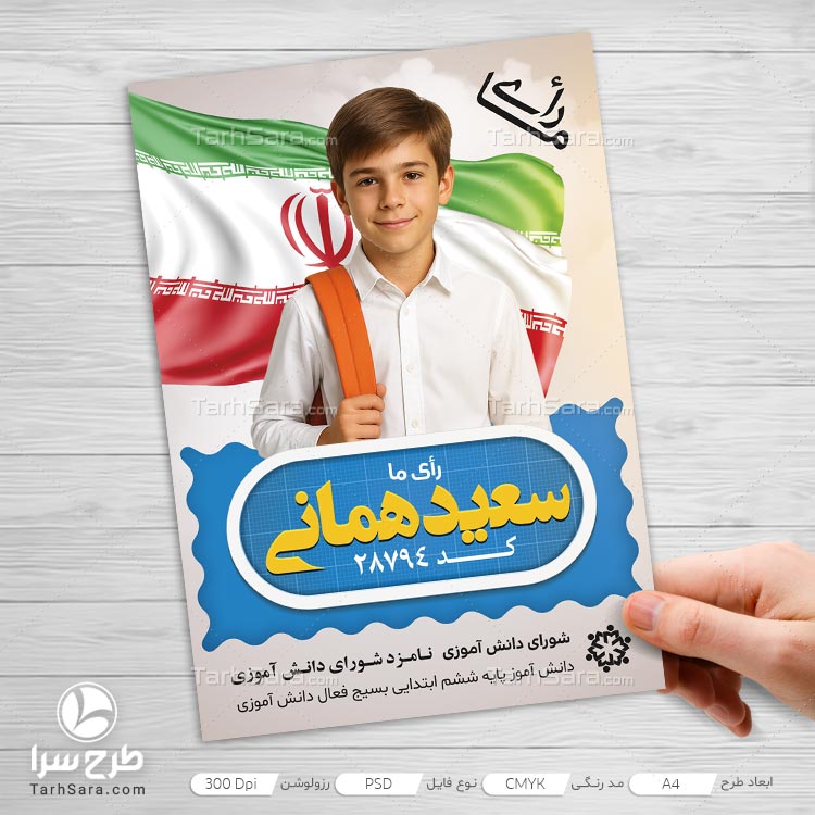 پوستر انتخاب شورای دانش آموزی