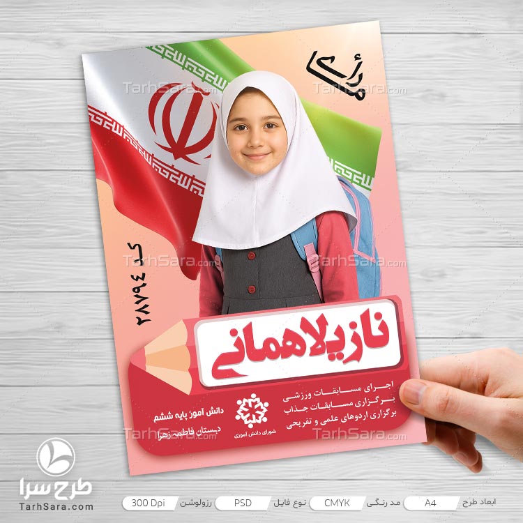 پوستر تبلیغاتی برای شورای دانش آموزی