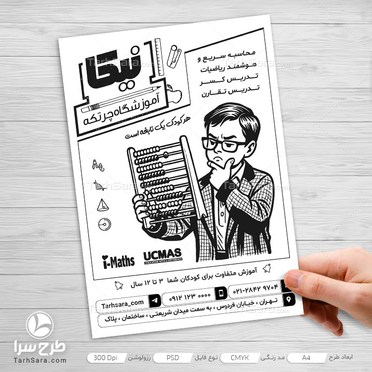 تراکت ریسو آموزشگاه چرتکه