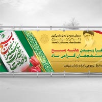 بنر هفته بسیج مستضعفین