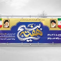 بنر هفته بسیج گرامی باد