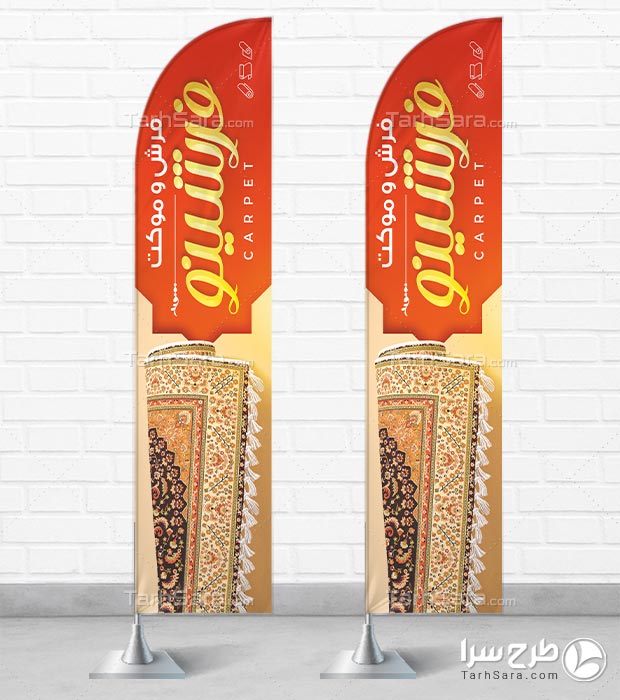 طرح لایه باز پرچم ساحلی فرش و موکت