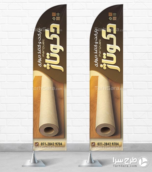 طرح لایه باز پرچم ساحلی پارکت و کاغذ دیواری