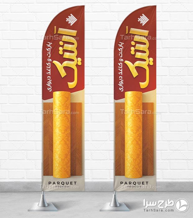 پرچم ساحلی پارکت و کاغذ دیواری