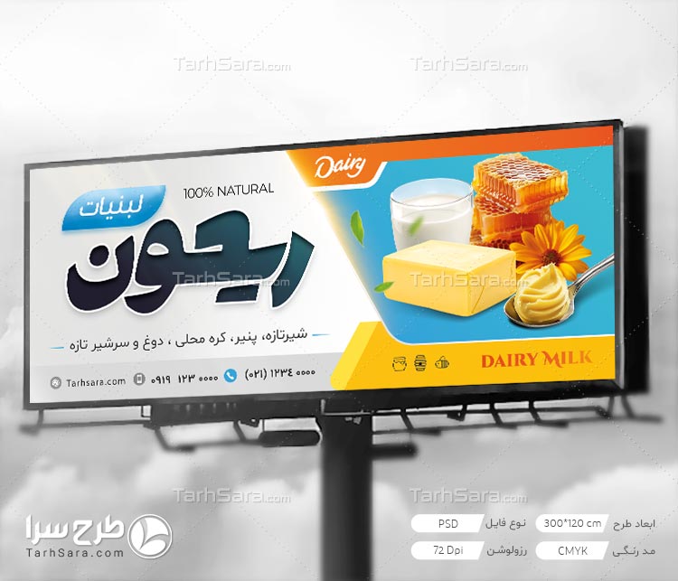 طرح لایه باز تابلو بنر لبنیاتی