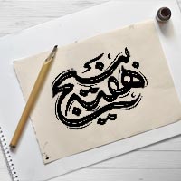 طرح لایه باز تایپوگرافی هفته بسیج