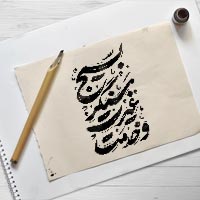 تایپوگرافی بسیج سنگر غیرت و خدمت