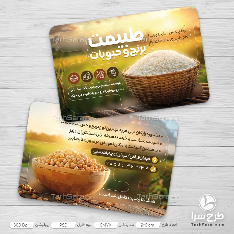 کارت ویزیت تبلیغاتی برنج و حبوبات