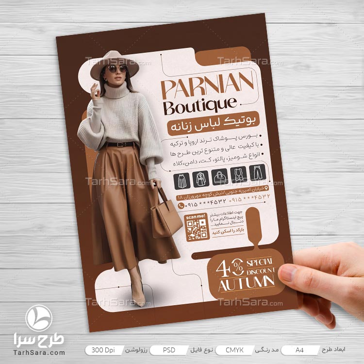 طرح تراکت تبلیغاتی پوشاک زنانه