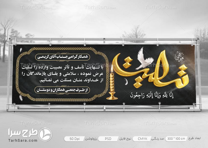 طرح لایه باز بنر تسلیت از طرف همکاران