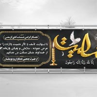 طرح لایه باز بنر تسلیت از طرف همکاران