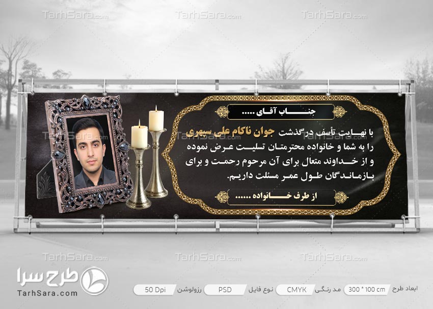 بنر تسلیت جوان ناکام