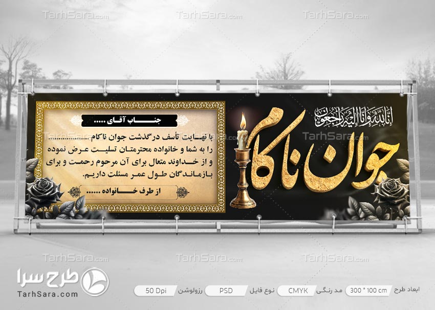 بنر تسلیت برای جوان ناکام