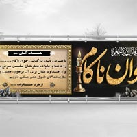 بنر تسلیت برای جوان ناکام