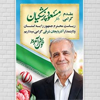 طرح لایه باز خیر مقدم رئیس جمهور