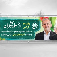 طرح لایه باز بنر خیر مقدم رئیس جمهور