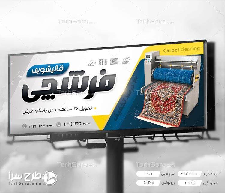 طرح لایه باز بنر تبلیغ قالیشویی