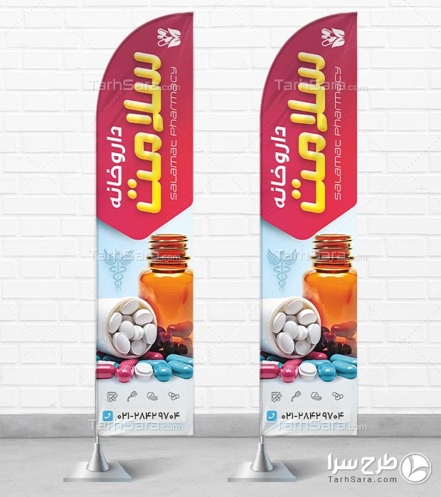 پرچم ساحلی داروخانه