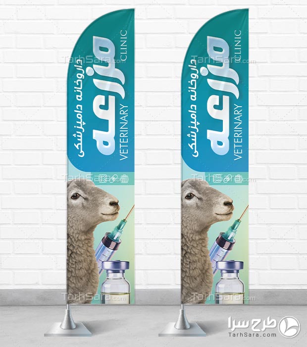 طرح لایه باز پرچم ساحلی داروخانه دامپزشکی