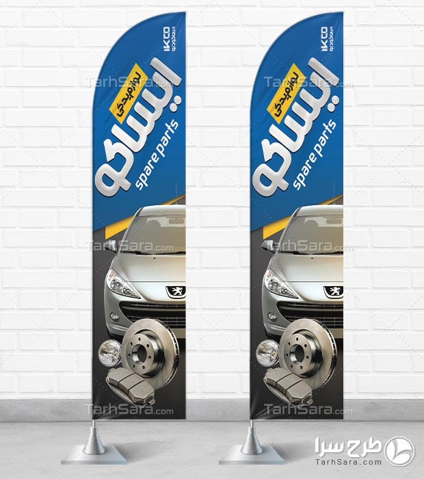 فایل لایه‌ باز پرچم ساحلی لوازم یدکی خودرو