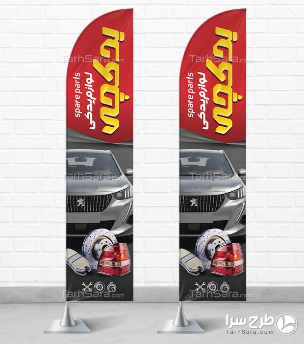 فایل لایه‌ باز پرچم ساحلی لوازم یدکی اتومبیل