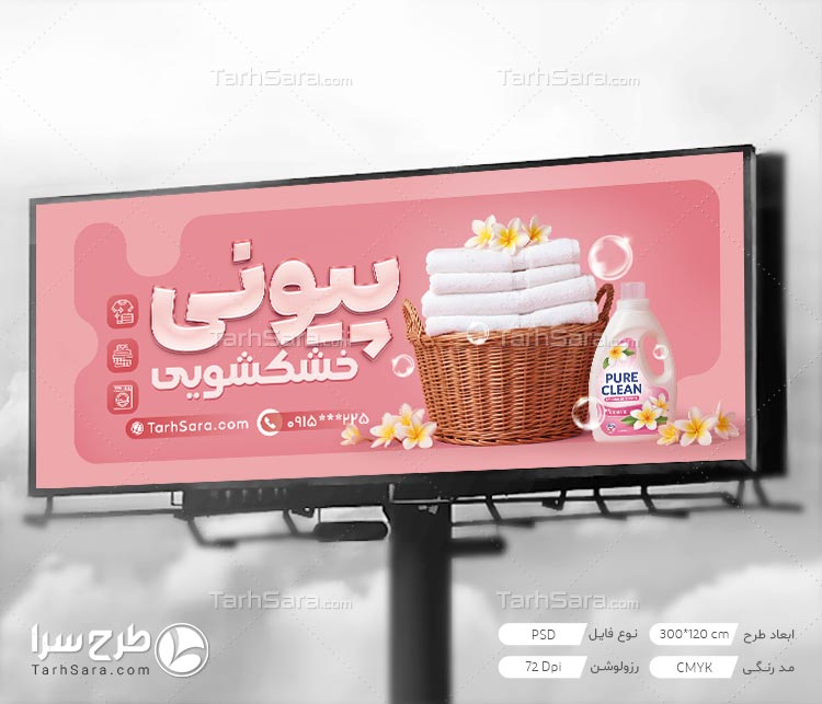 فایل لایه‌ باز بنر تبلیغاتی خشکشویی