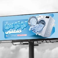 فایل لایه‌ باز بنر تبلیغاتی خشکشویی و اتوشویی