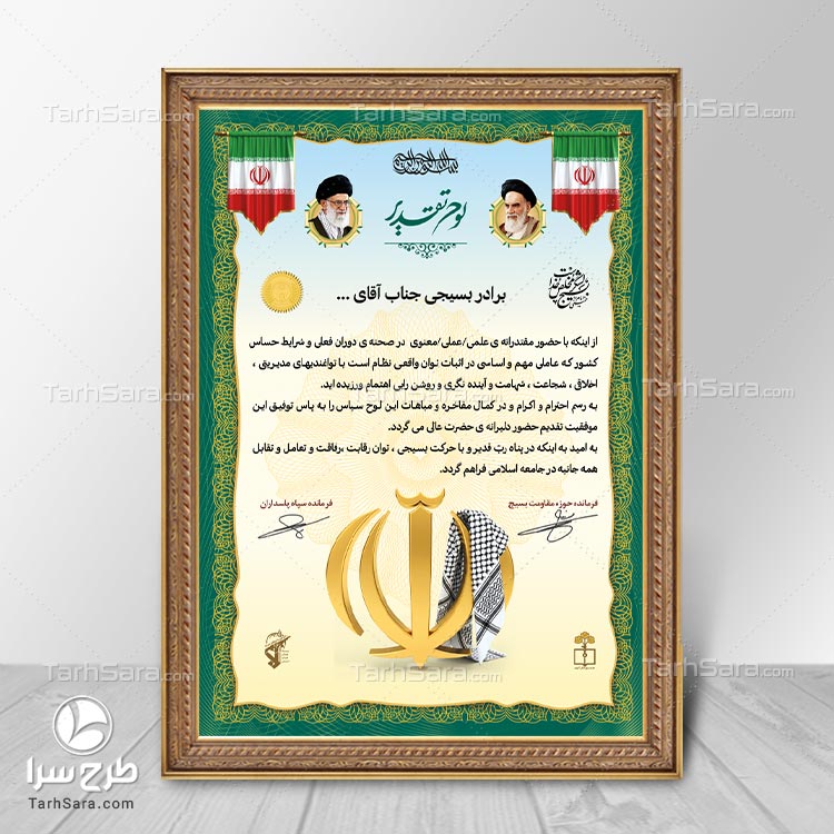 لوح تقدیر بسیجی فعال