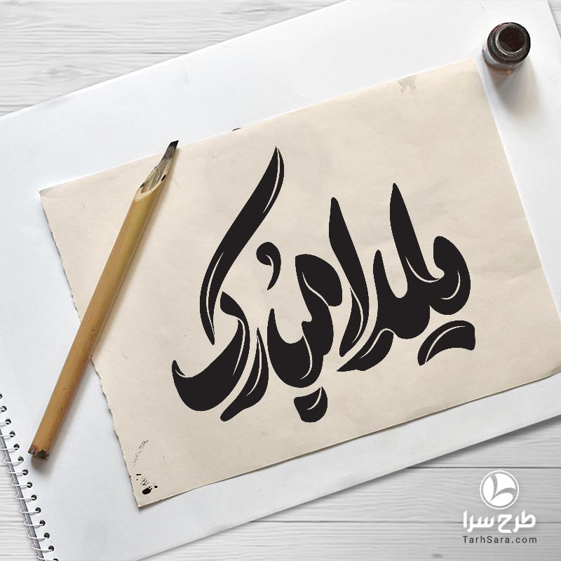 طرح لایه باز تایپوگرافی یلدا مبارک