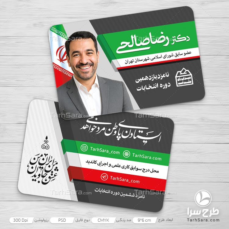 کارت ویزیت تبلیغاتی نامزد شورای شهر