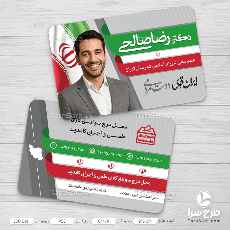 کارت ویزیت نامزد شورای شهر